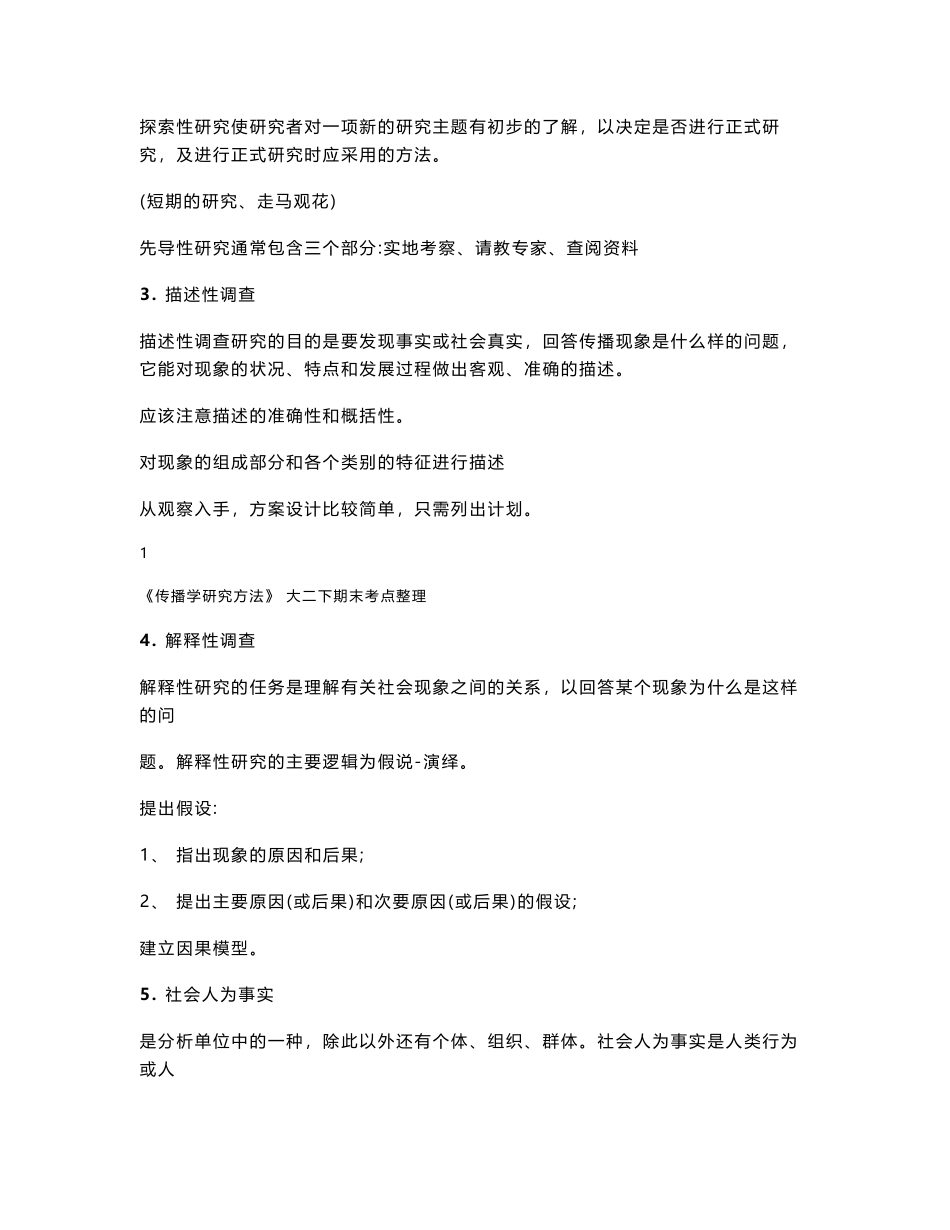 传播学研究方法 期末考点整理(1).pdf_第2页