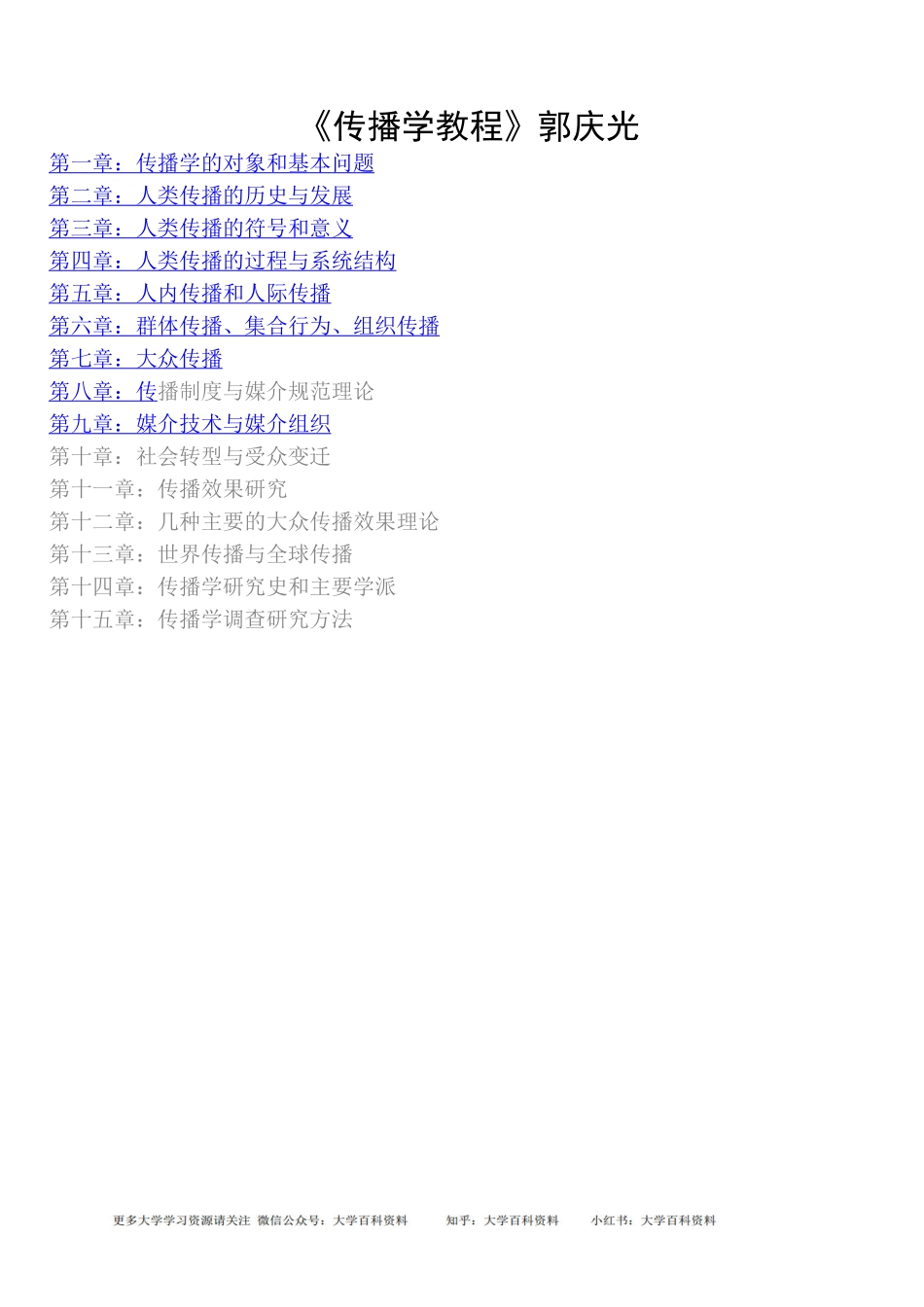 传播学教程考研(自己整理彩色版笔记).pdf_第1页