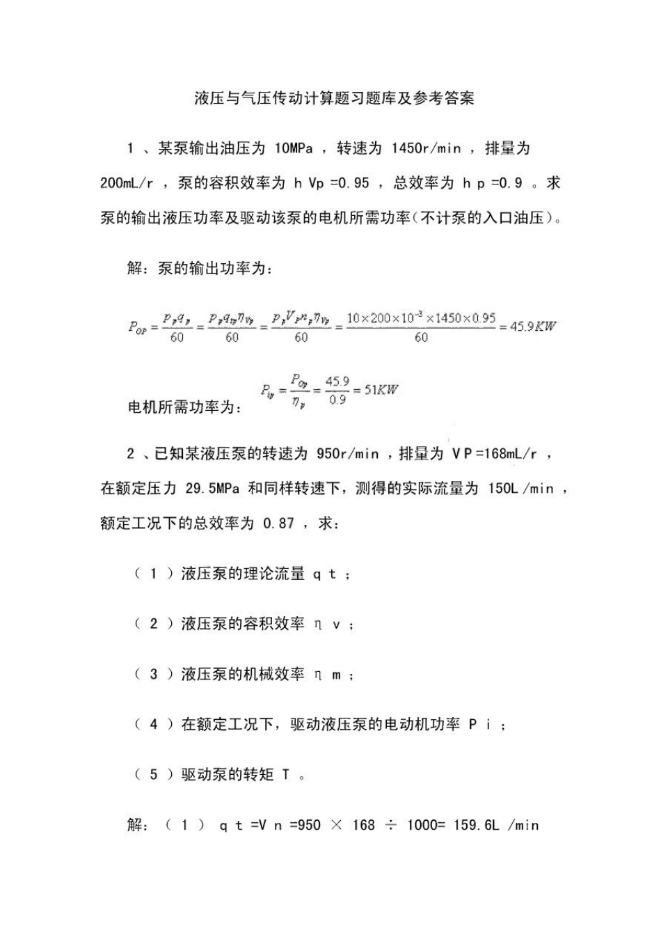 液压与气压传动计算题习题库及参考答案.pdf_第1页