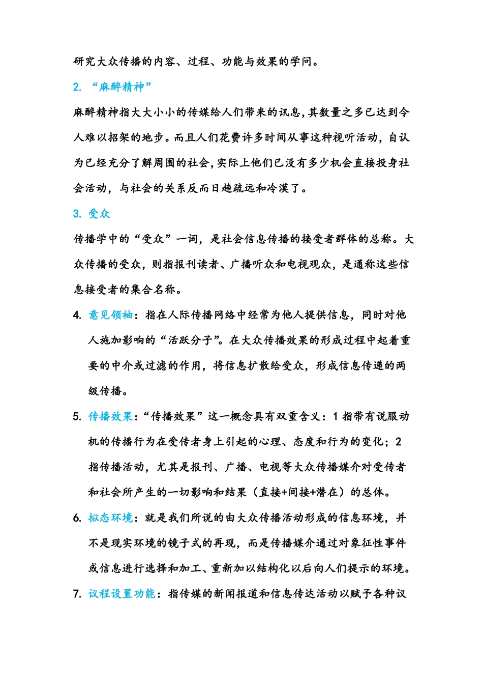 传播学概论试题解析(1).pdf_第2页