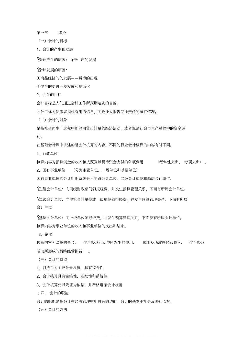 (完整版)基础会计学复习资料.pdf_第1页