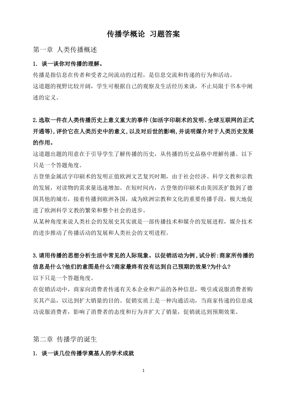 传播学概论 习题答案(1).pdf_第1页