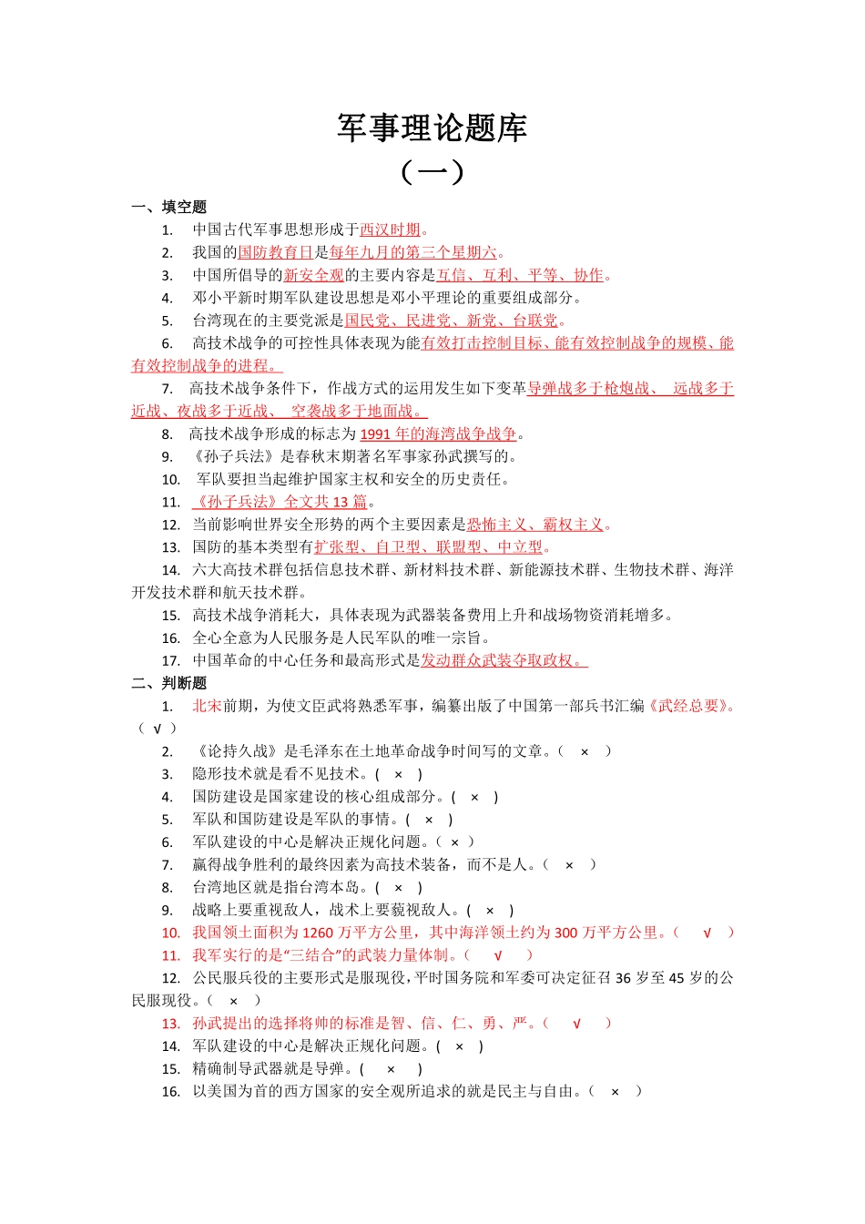 军事理论题库(1).pdf_第1页
