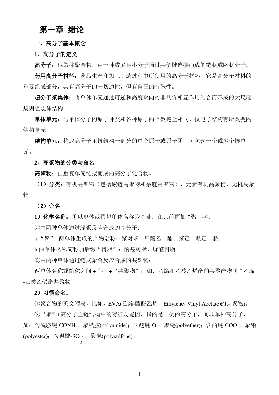 药用高分子材料知识点整理.pdf_第1页
