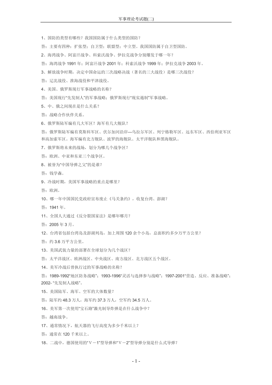 军事理论考试题(二)(1).pdf_第1页
