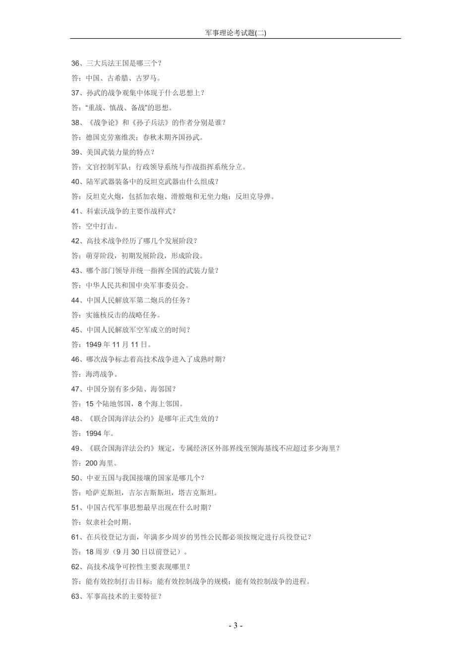 军事理论考试题(二)(1).pdf_第3页