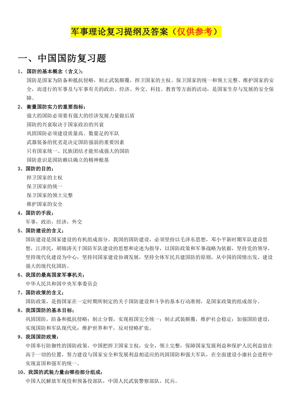 军事理论复习提纲及答案(1).pdf_第1页