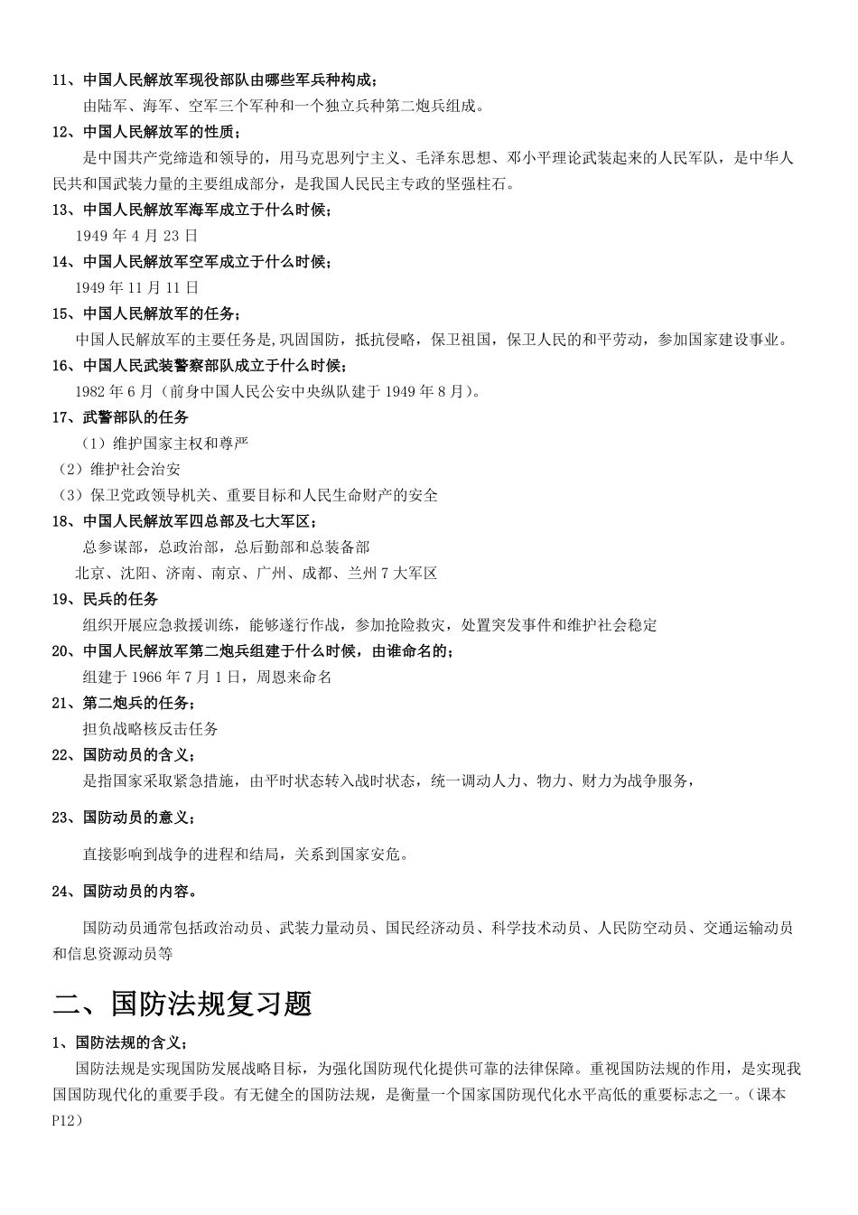军事理论复习提纲及答案(1).pdf_第2页