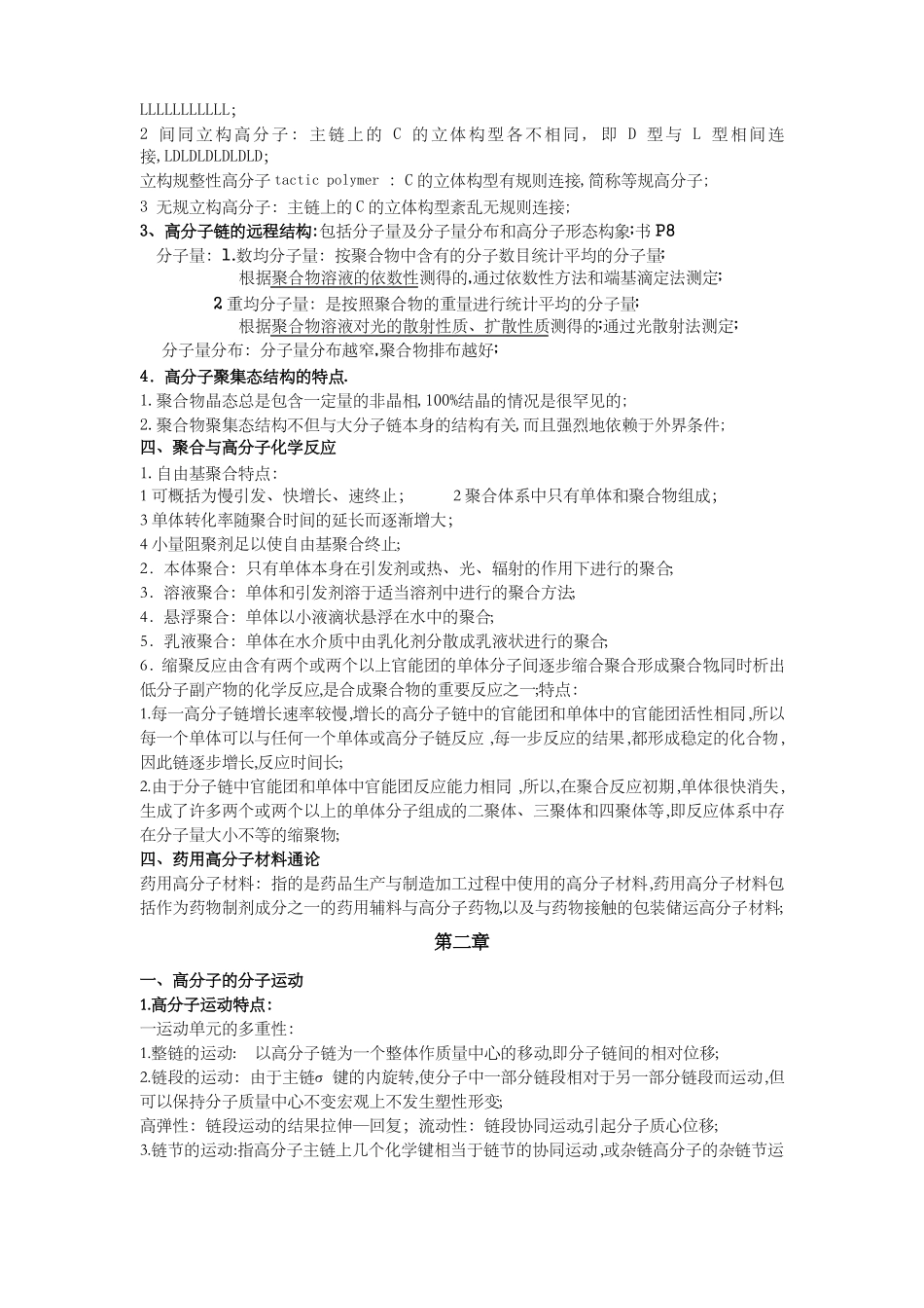药用高分子材料各章知识点总结.pdf_第3页