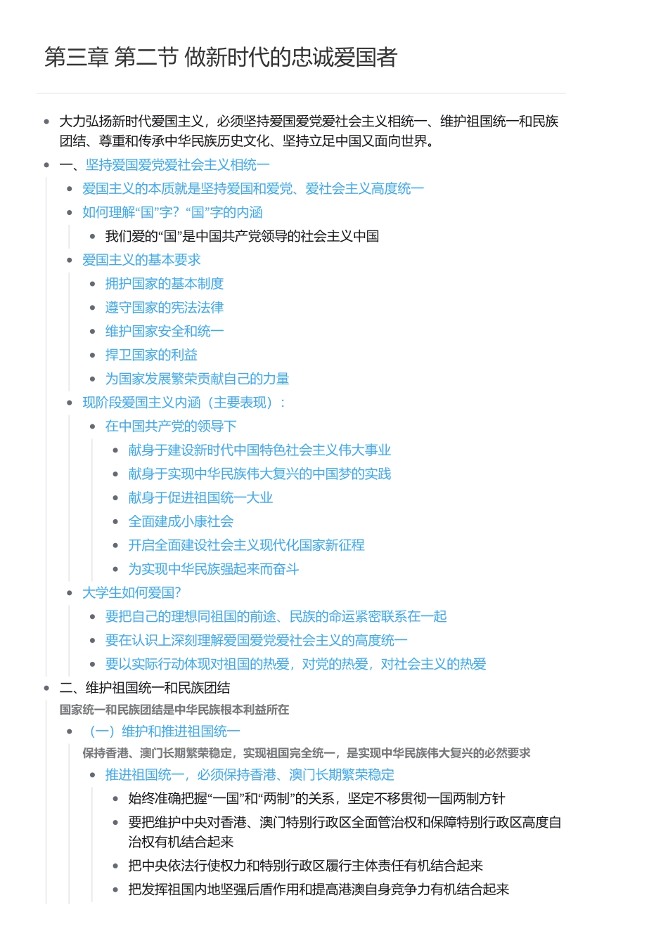 第三章 第二节 做新时代的忠诚爱国者.pdf_第1页