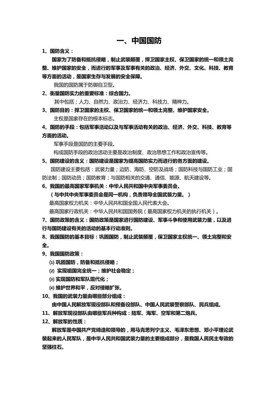 军事理论复习.pdf_第1页