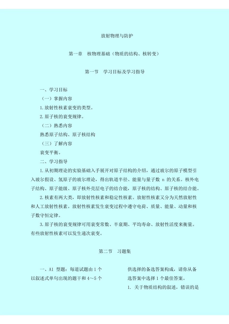 期末复习放射物理及防护大专习题集.pdf_第1页