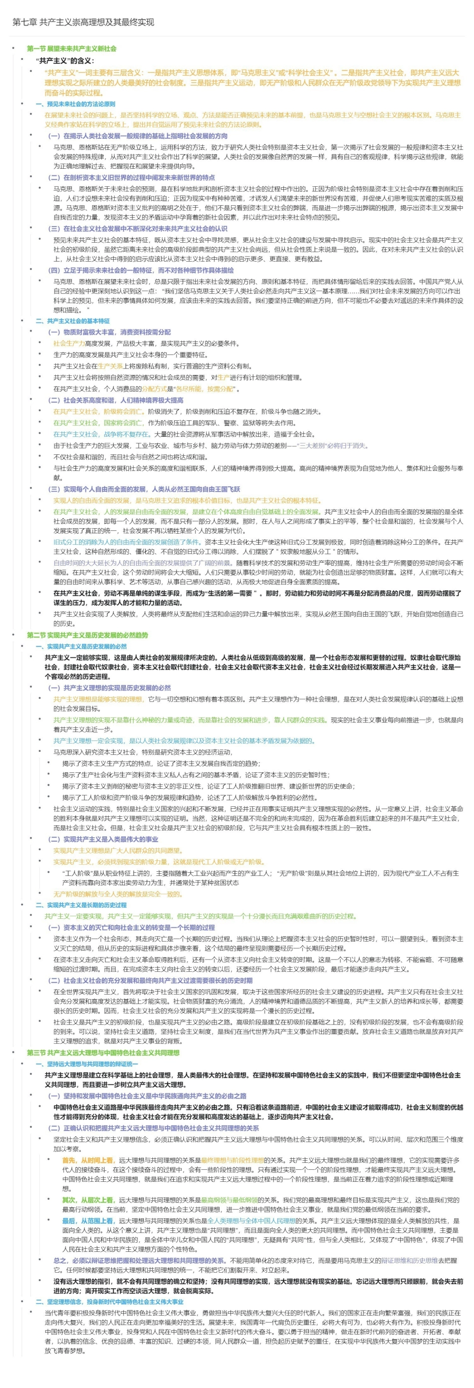 第七章 共产主义崇高理想及其最终实现长图版.pdf_第1页