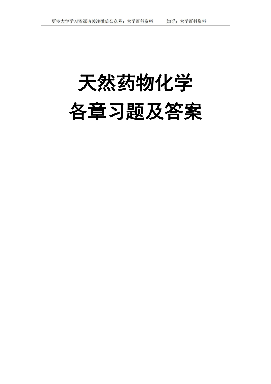 药学本科《天然药物化学》汇集各章习题、试卷及参考答案.pdf_第1页
