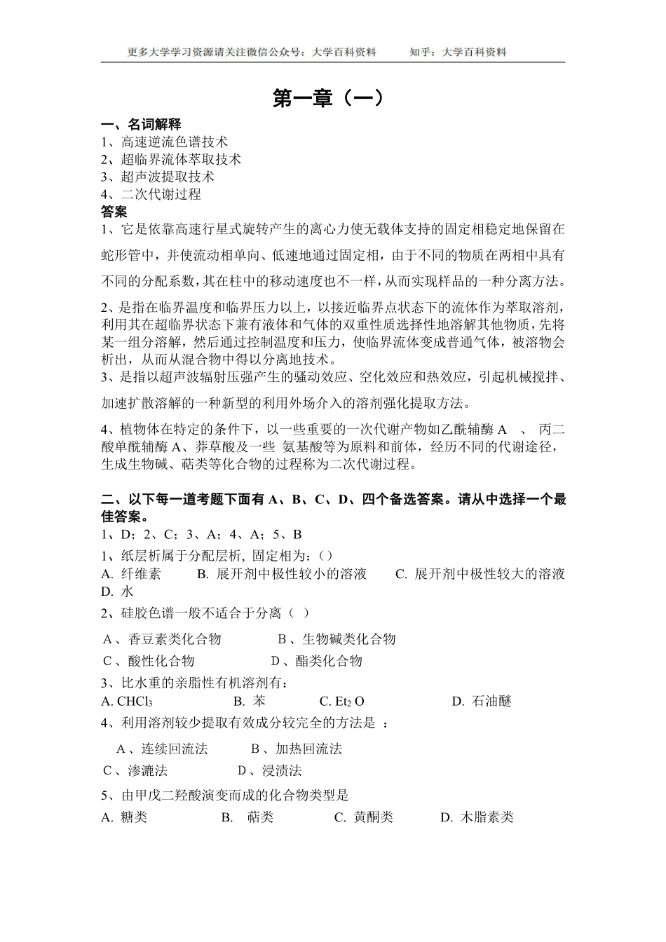 药学本科《天然药物化学》汇集各章习题、试卷及参考答案.pdf_第2页