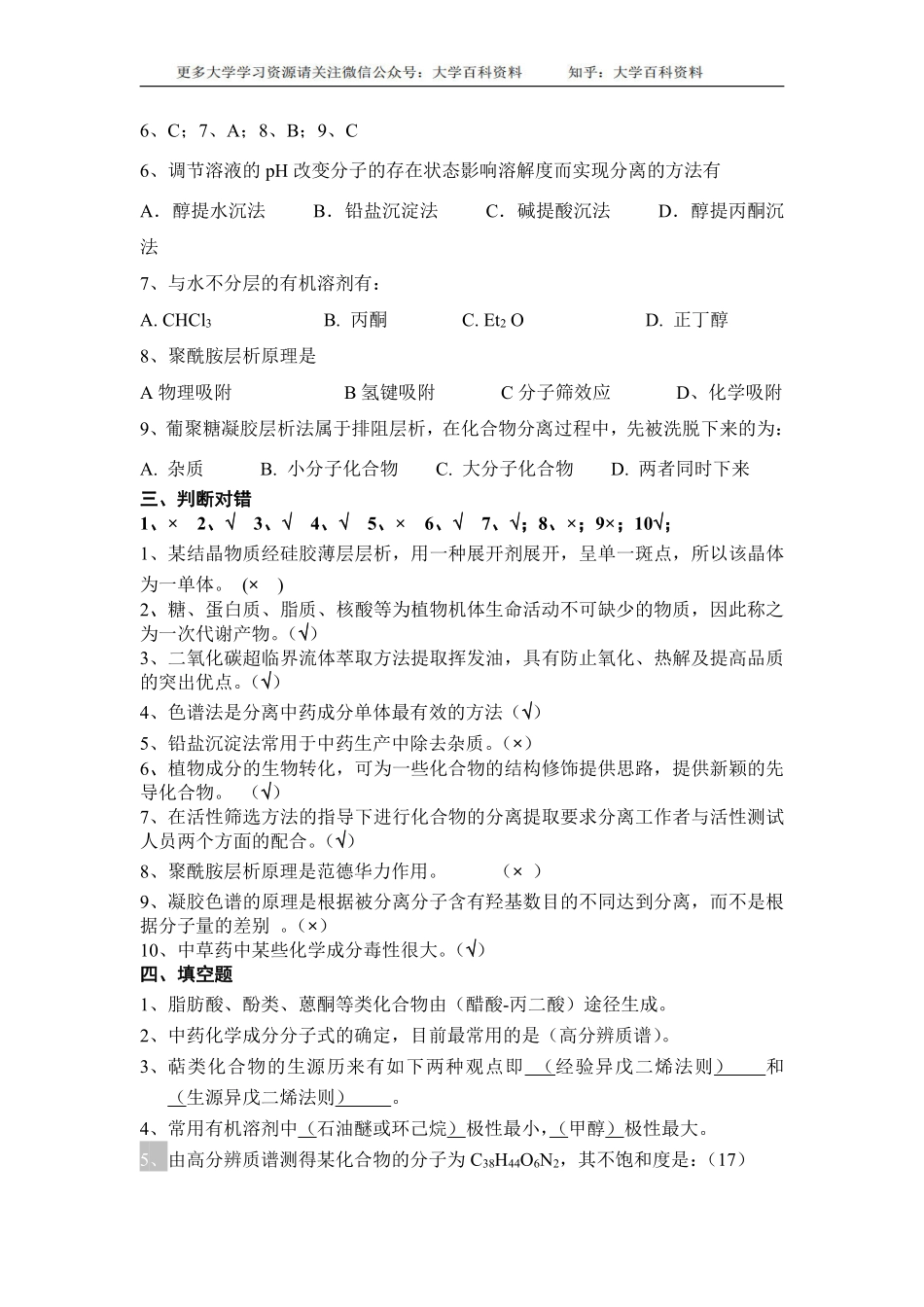 药学本科《天然药物化学》汇集各章习题、试卷及参考答案.pdf_第3页