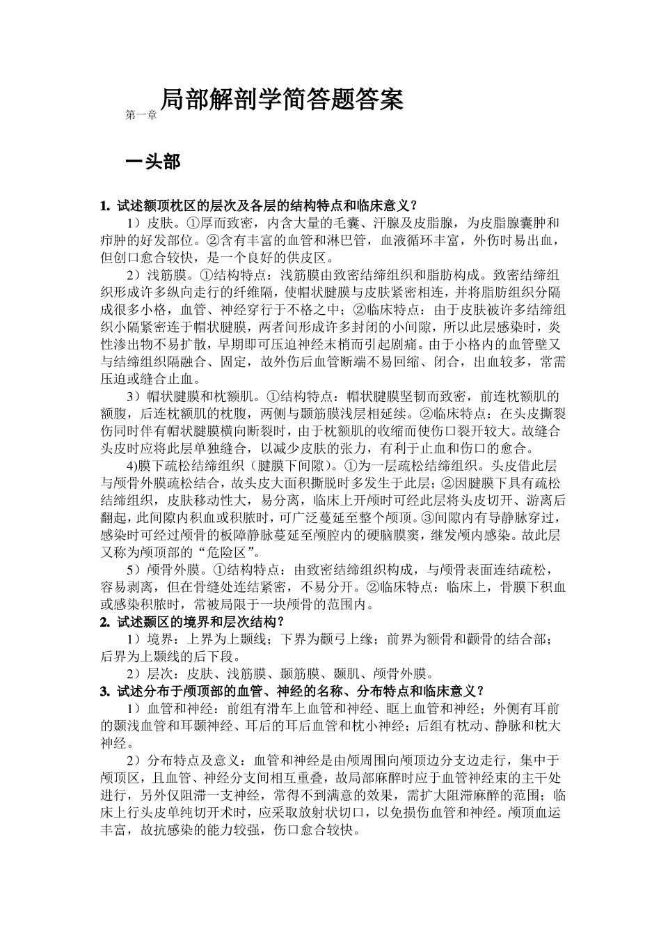 局部解剖学简答题答案.pdf_第1页