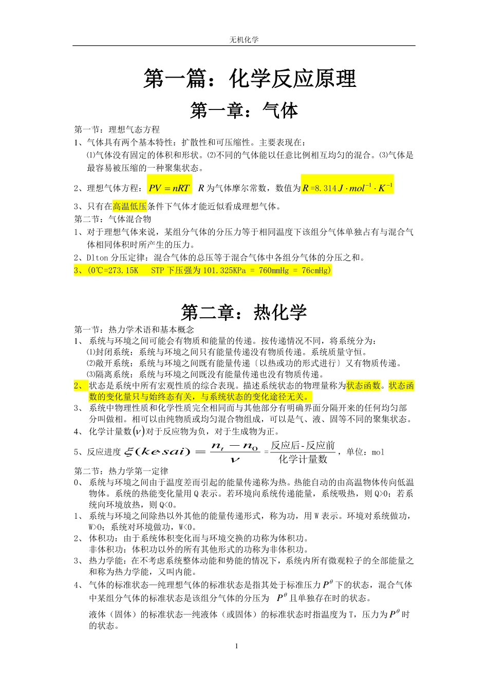 无机化学知识点归纳.pdf_第1页