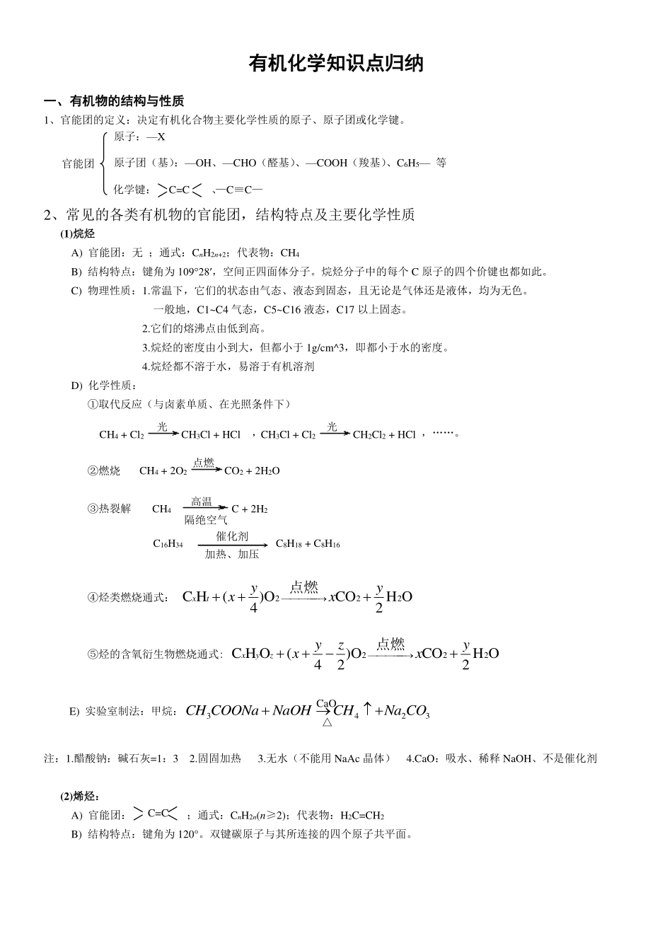 【非常详细!】有机化学知识点归纳(1).pdf_第1页