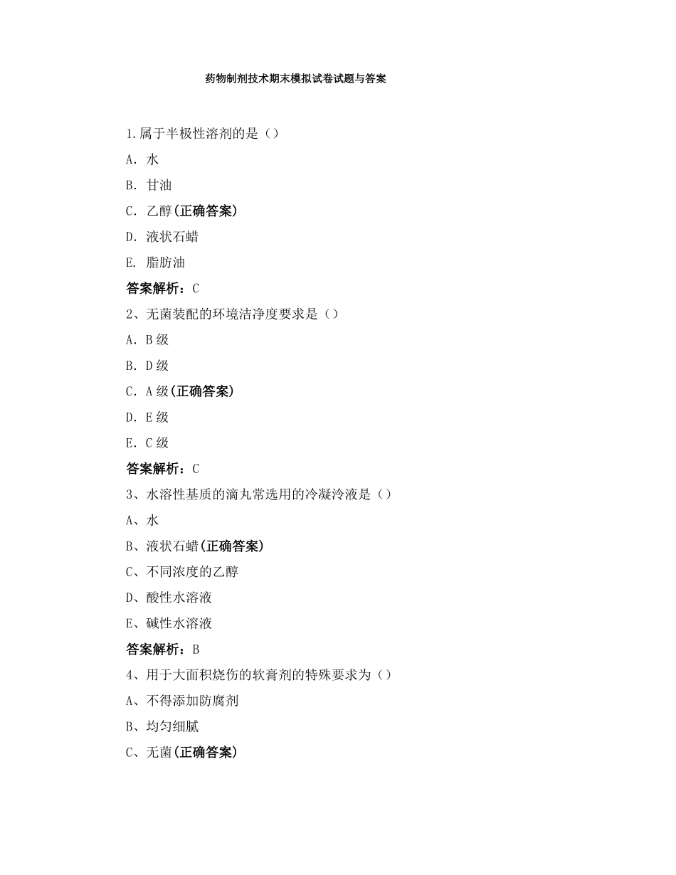 药物制剂技术期末模拟试卷试题与答案(1).pdf_第1页