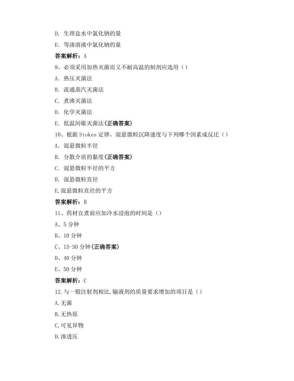 药物制剂技术期末模拟试卷试题与答案(1).pdf_第3页
