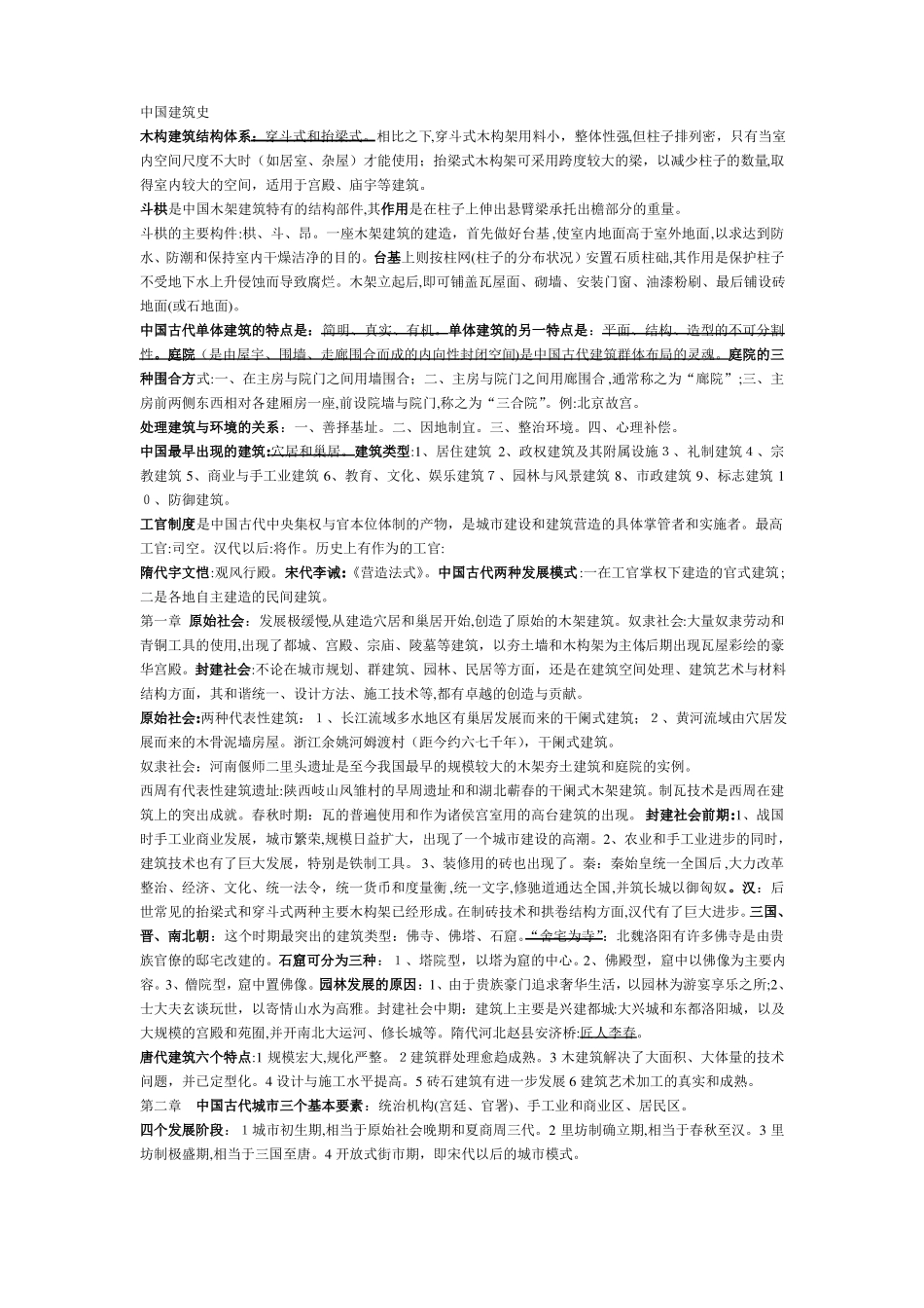 「中国建筑史考试重点总结」(1).pdf_第1页