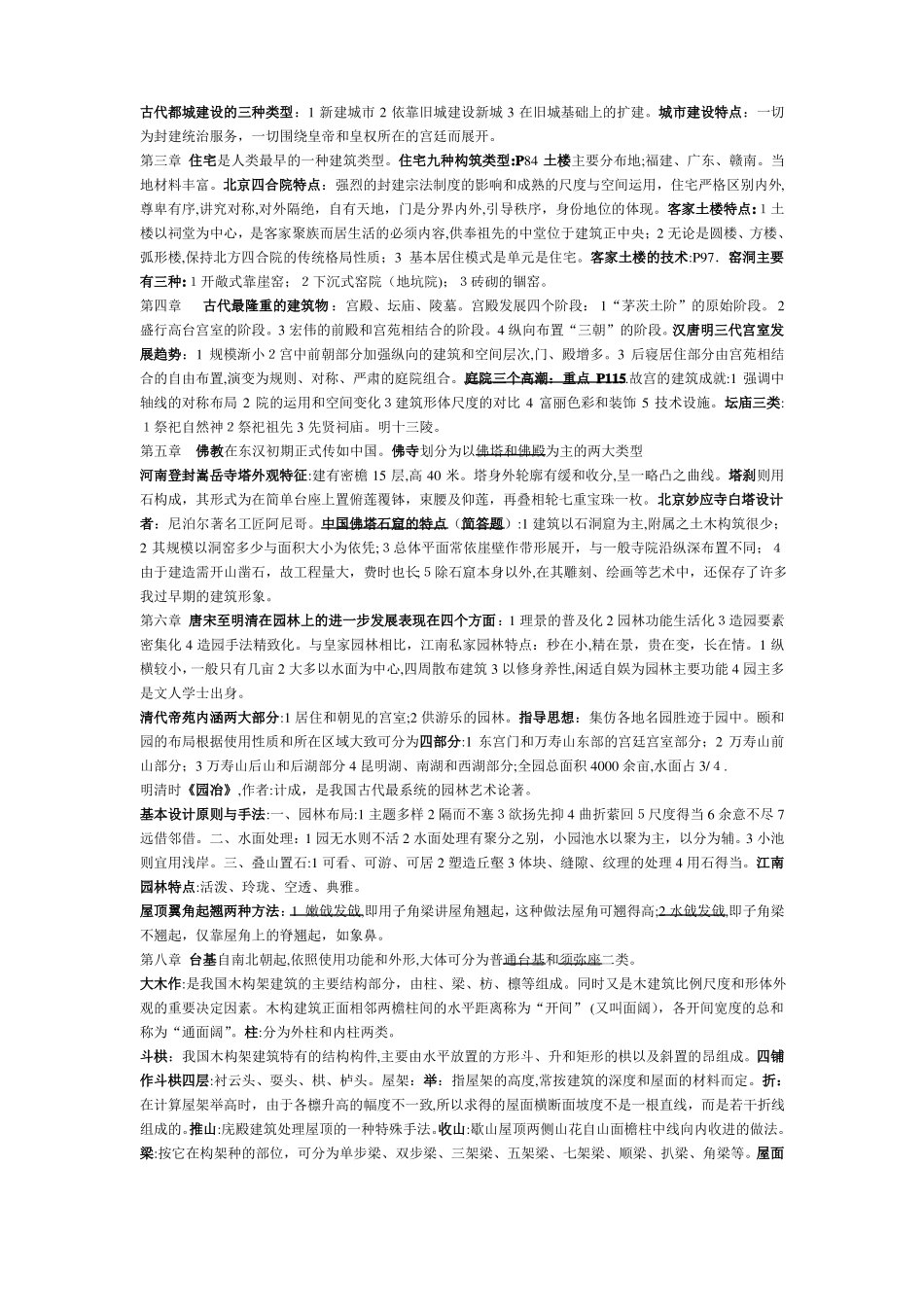 「中国建筑史考试重点总结」(1).pdf_第2页