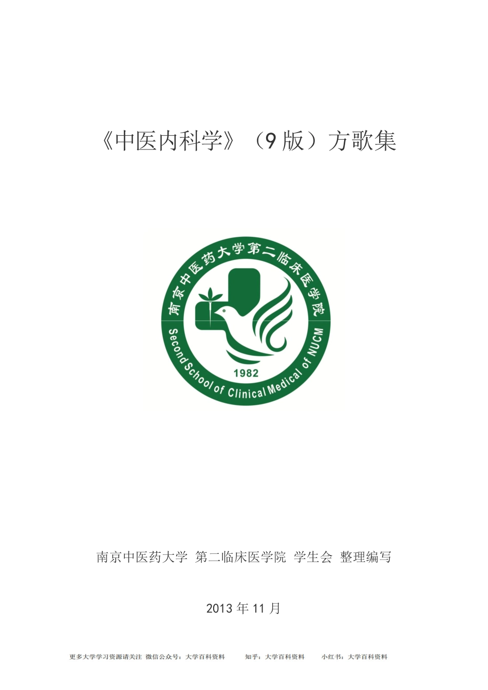 九版《中医内科学》方歌集.pdf_第1页