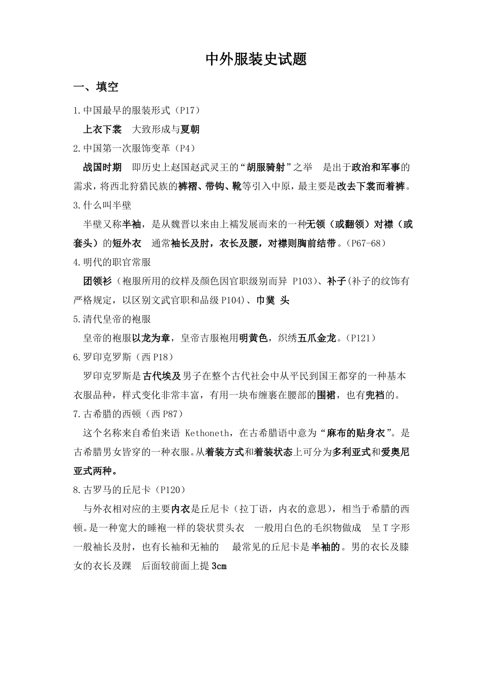 精选-中外服装史试题与答案(1).pdf_第1页