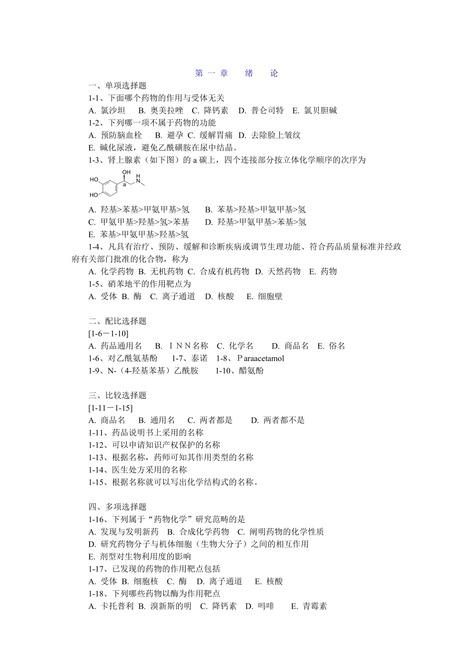 药物化学章节习题及答案.pdf_第1页