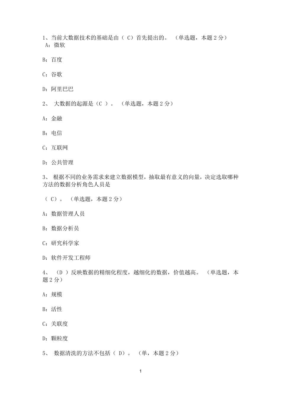 (完整版)大数据试题及答案--最全.pdf_第1页
