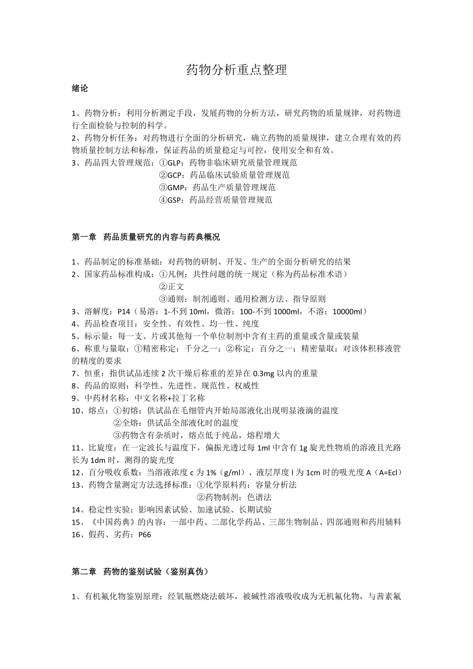 药物分析重点整理(1).pdf_第1页