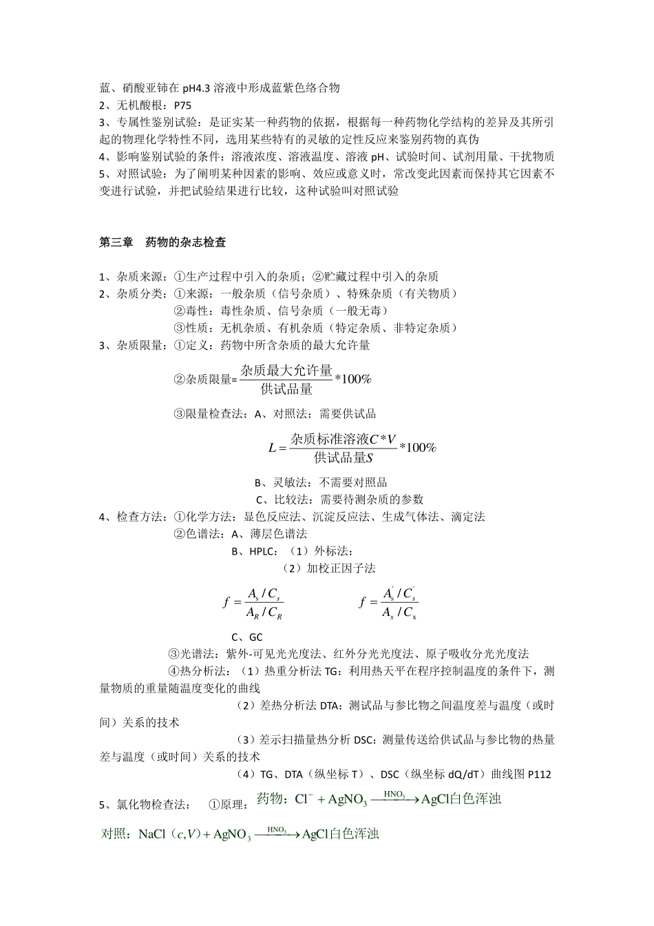 药物分析重点整理(1).pdf_第2页