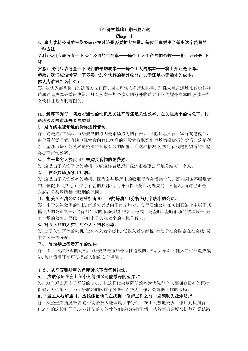 「经济学基础期末复习题答案整合」(1).pdf_第1页