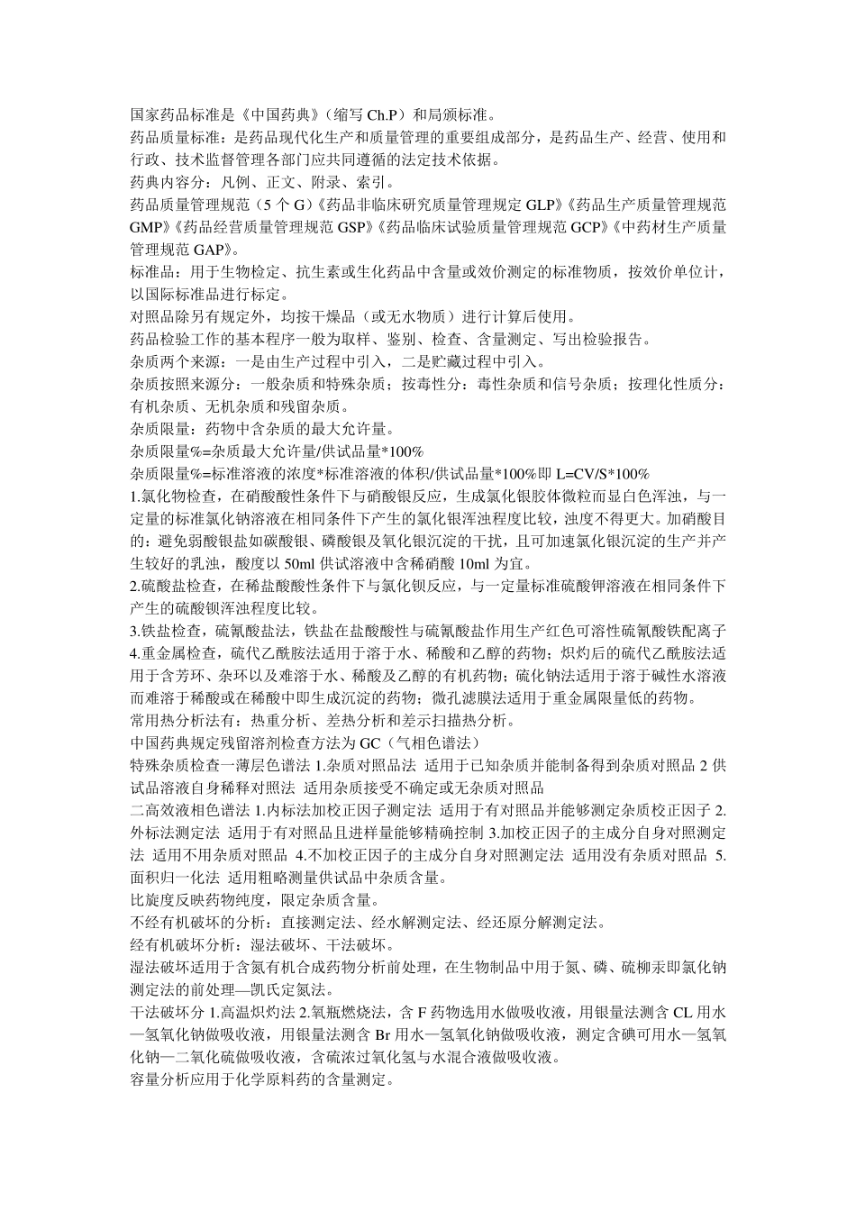 药物分析知识点总结(1).pdf_第1页