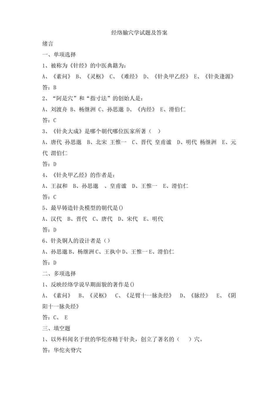 经络腧穴学试题及答案(二)(1).pdf_第1页