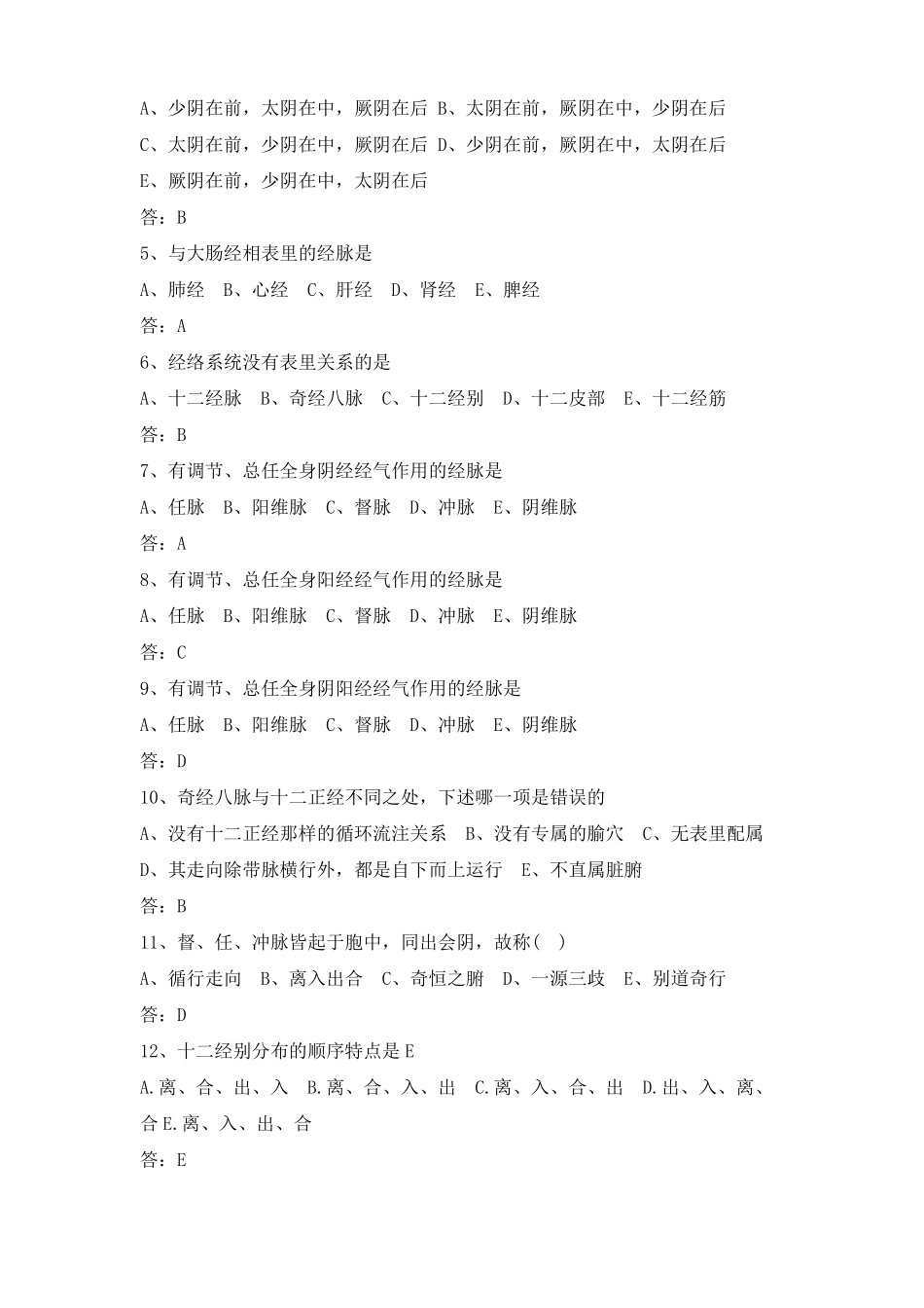 经络腧穴学试题及答案(二)(2).pdf_第3页