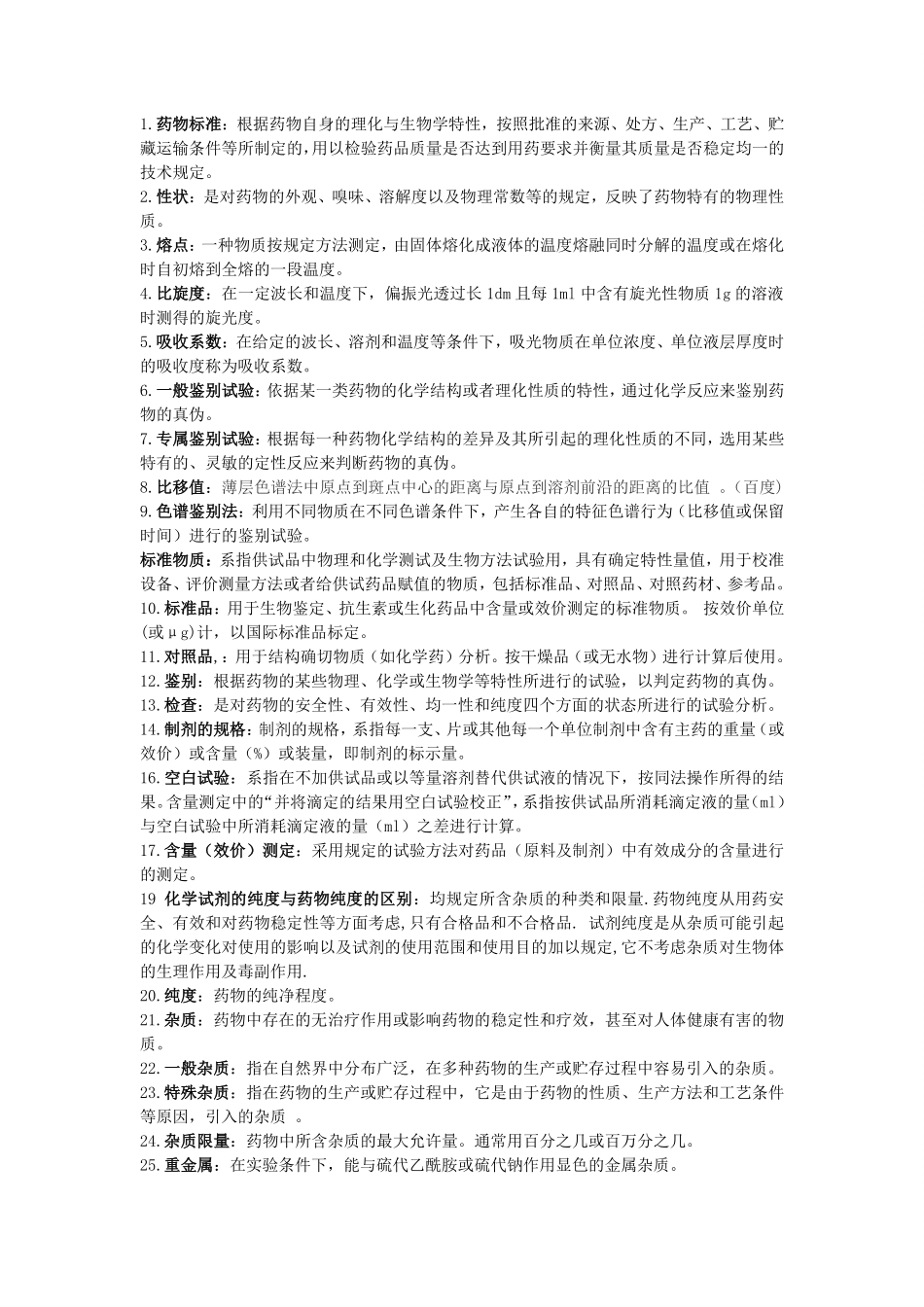 药物分析名词解释(1).pdf_第1页