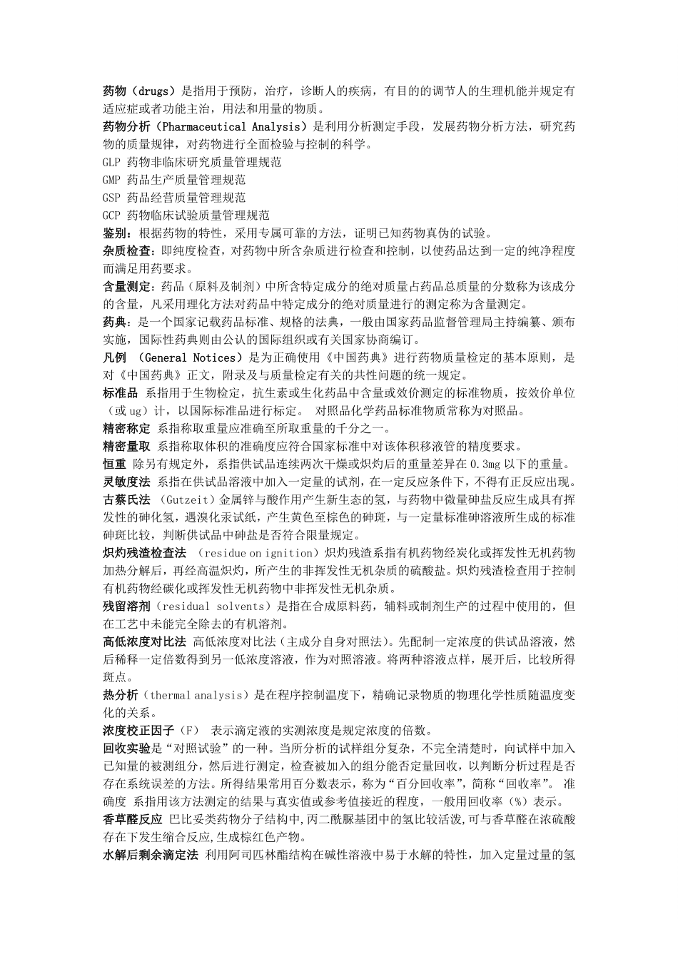 药物分析名词解释(1).pdf_第3页