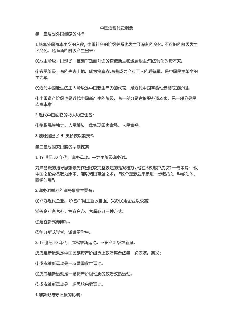 中国近现代史纲要(1).pdf_第1页