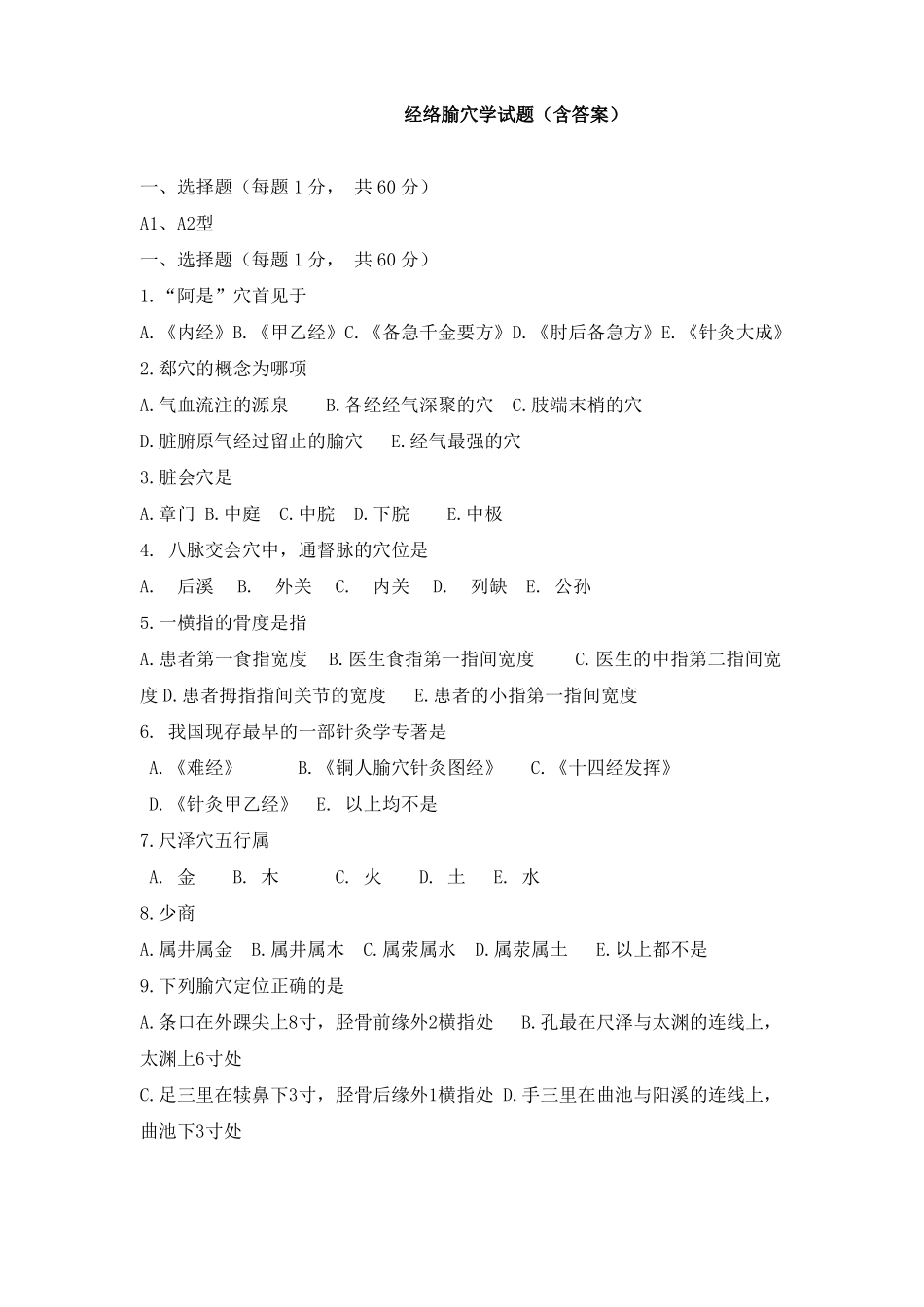 经络腧穴学试题及答案(1).pdf_第1页