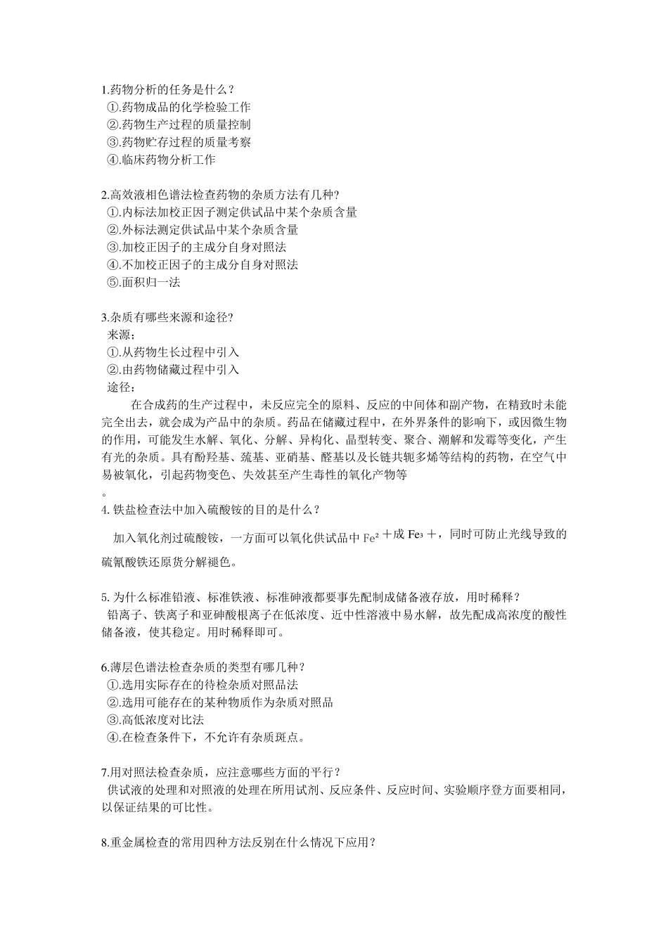 药物分析简答题(1).pdf_第1页