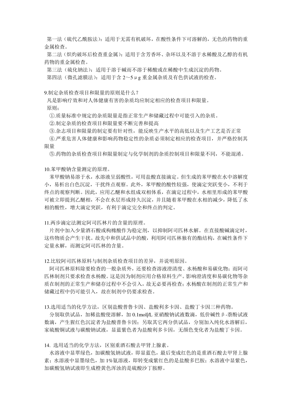 药物分析简答题(1).pdf_第2页