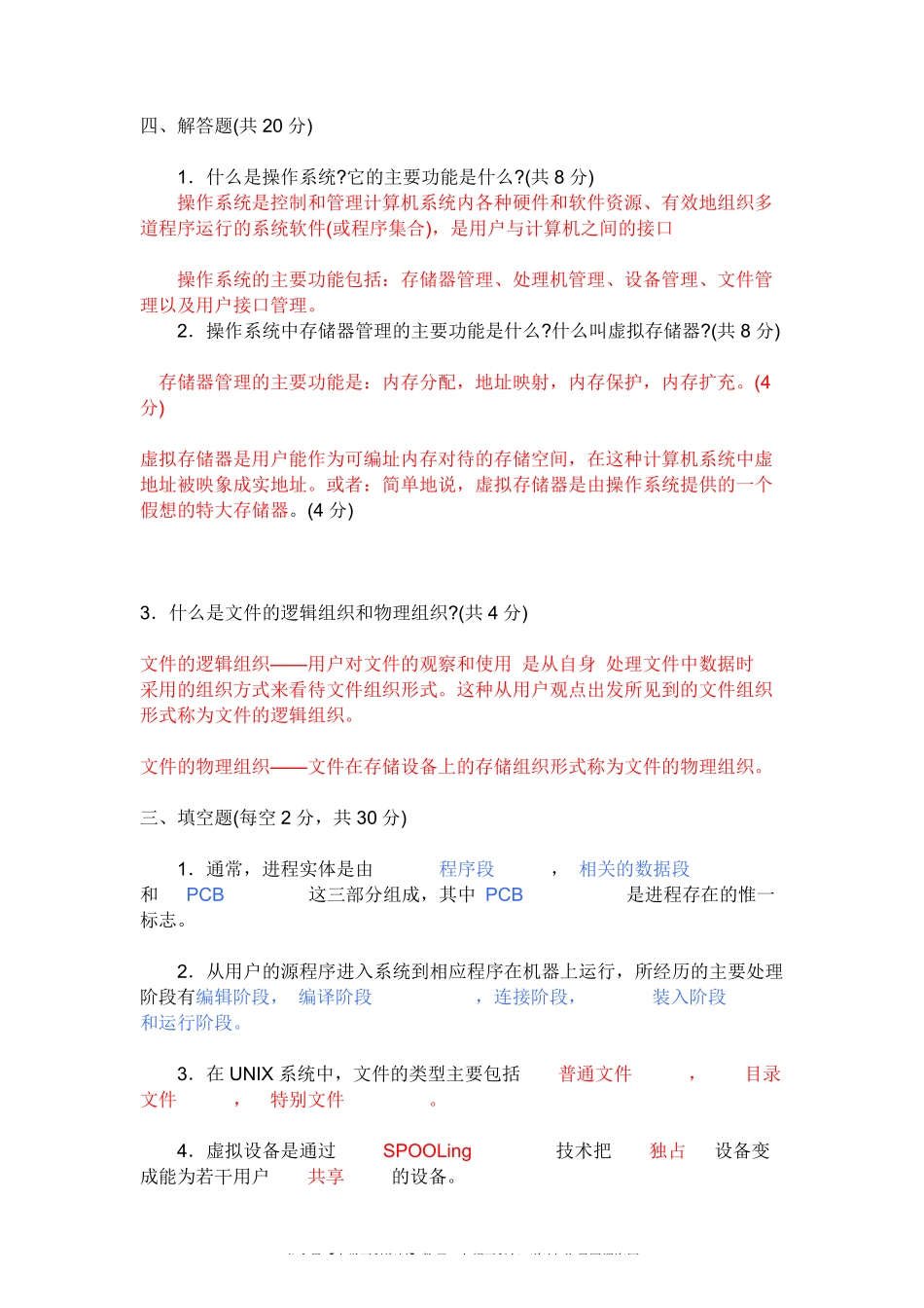 (完整版)操作系统期末考试试题及答案精选.pdf_第1页