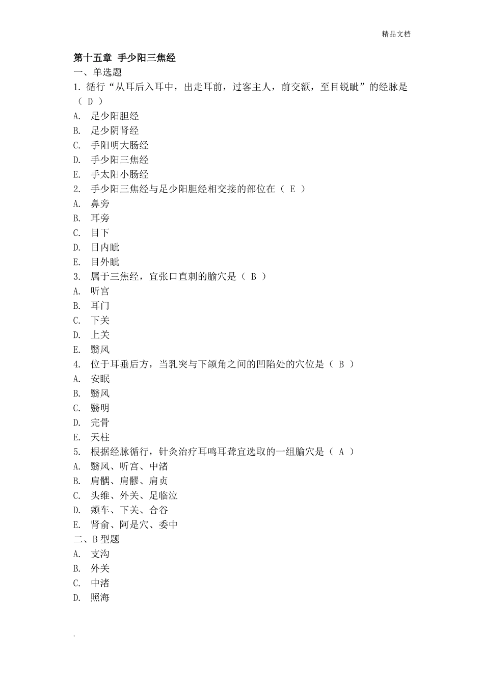 经络腧穴习题(1).pdf_第1页