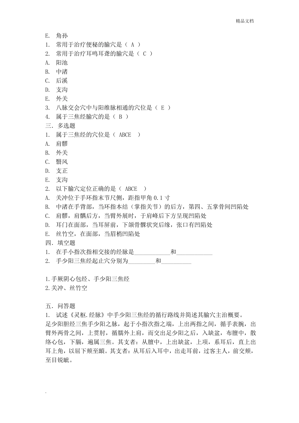 经络腧穴习题(1).pdf_第2页