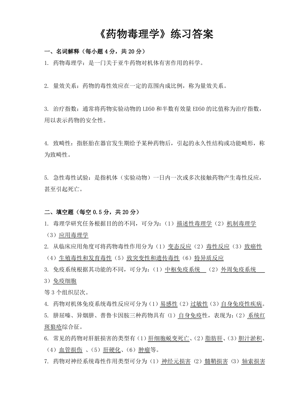 药物毒理学答案- 《临床药理学》试卷讲解.pdf_第1页
