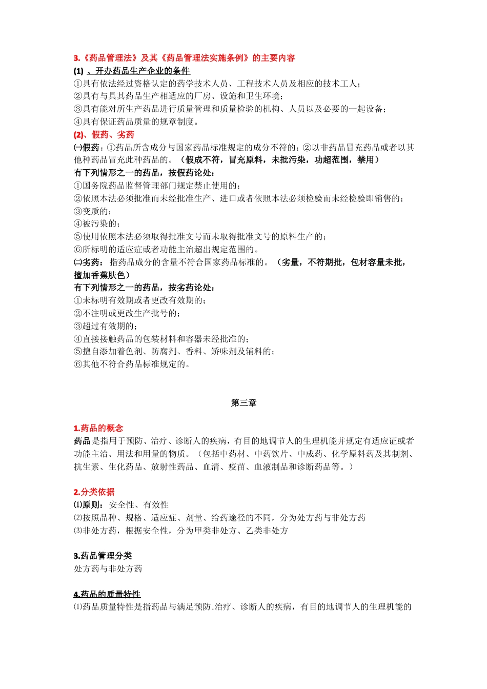 药事管理学知识点整理(1).pdf_第2页