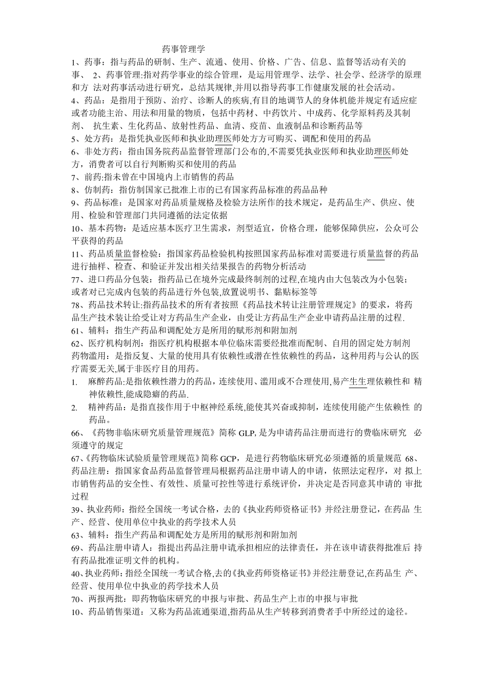药事管理学归纳重点(1).pdf_第1页