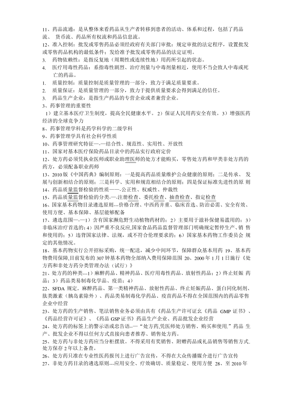 药事管理学归纳重点(1).pdf_第2页